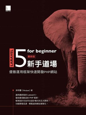 cover image of Laravel 5 for beginner 新手道場